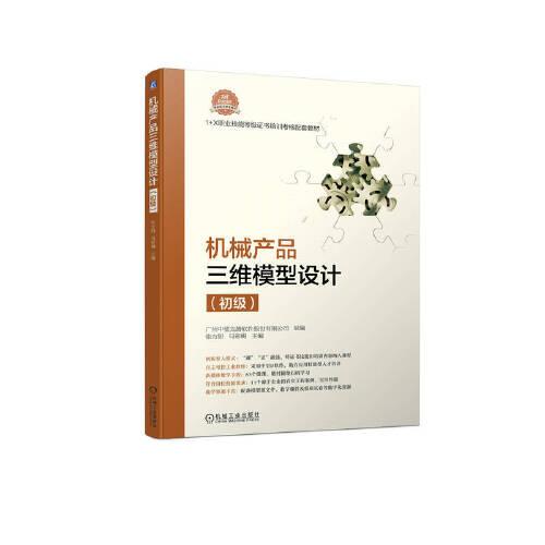 機(jī)械產(chǎn)品三維模型設(shè)計(jì)（初級）