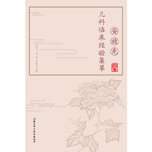 安效先兒科臨床經(jīng)驗集萃