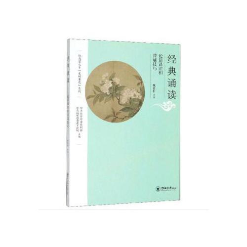 经典诵读——论语译注和背诵技巧