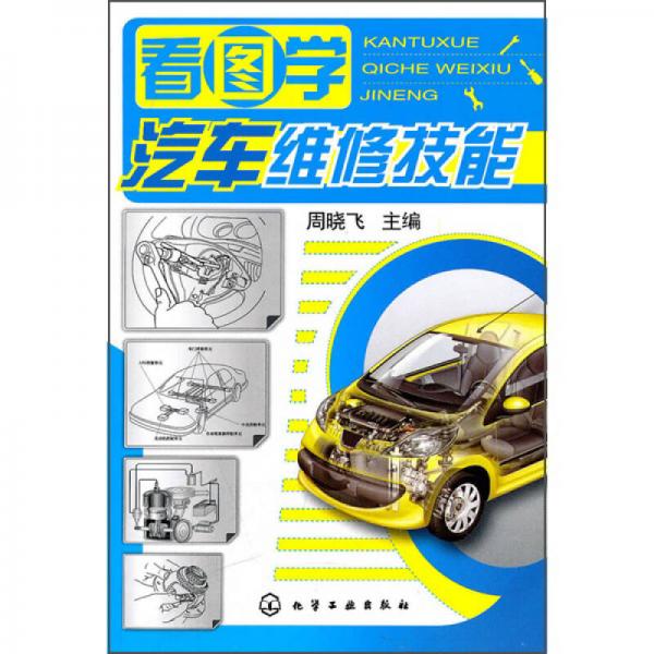 看圖學汽車維修技能