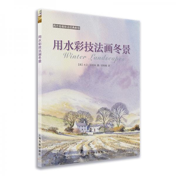 西方繪畫(huà)技法經(jīng)典教程：用水彩技法畫(huà)冬景