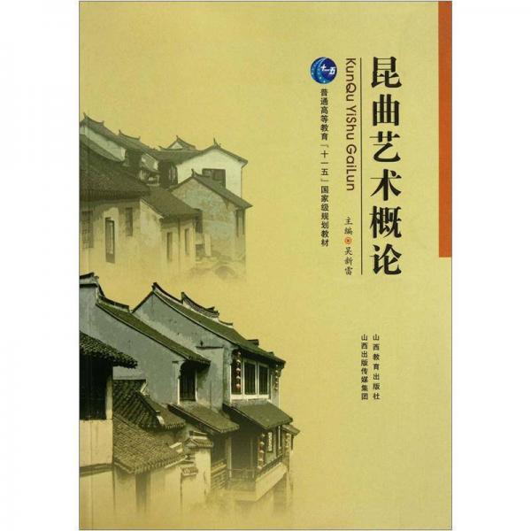 普通高等教育「十一五」國家級規(guī)劃教材：昆曲藝術(shù)概論