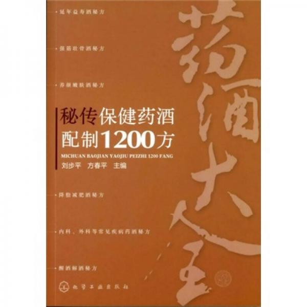 秘傳保健藥酒配制1200方