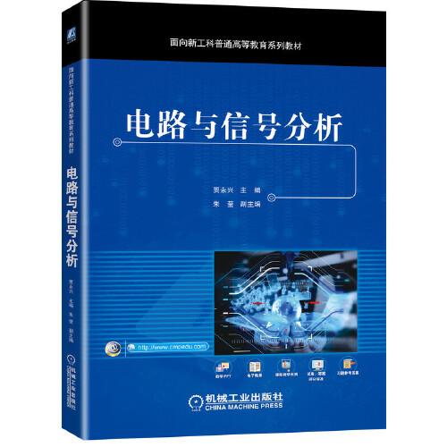 電路與信號(hào)分析