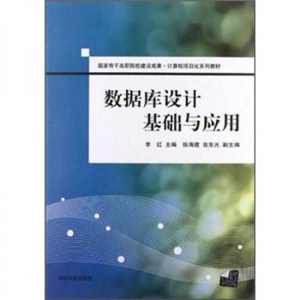 國家骨干高職院校建設(shè)成果·計(jì)算機(jī)項(xiàng)目化系列教材：數(shù)據(jù)庫設(shè)計(jì)基礎(chǔ)與應(yīng)用