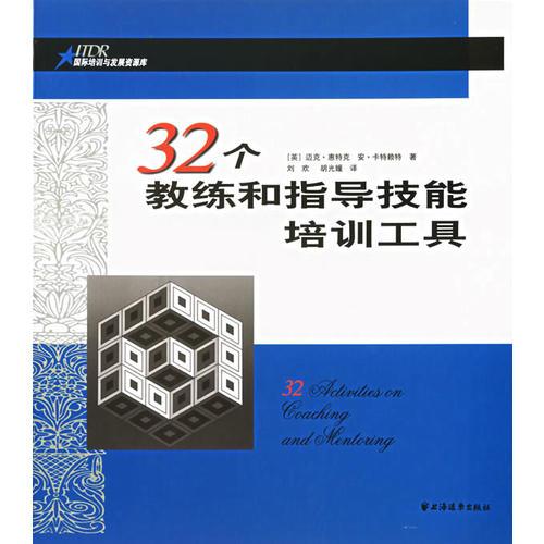 32个教练和指导技能培训工具