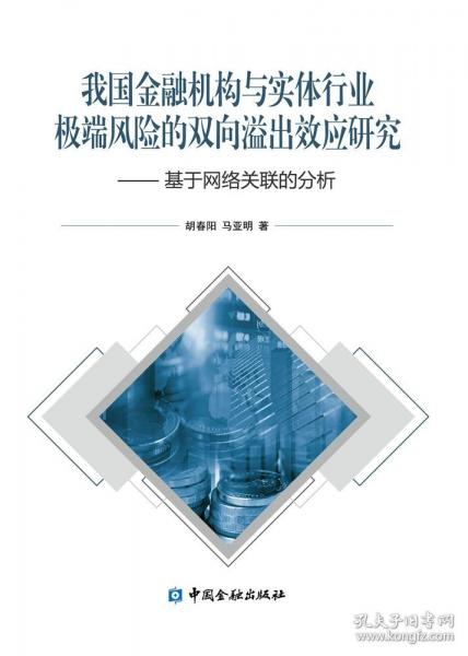 我國金融機構與實體行業(yè)極端風險的雙向溢出效應研究——基于網絡關聯的分析