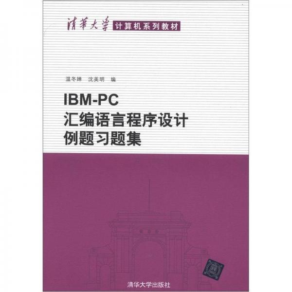 IBM-PC汇编语言程序设计例题习题集