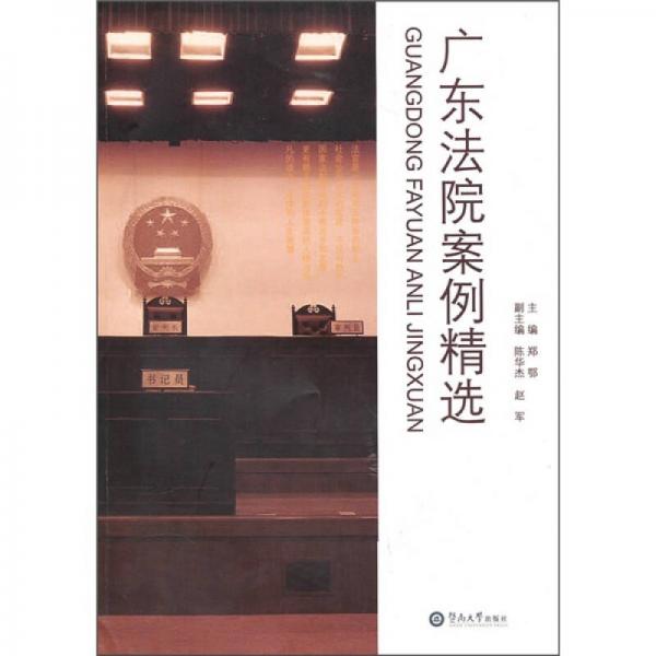 廣東法院案例精選