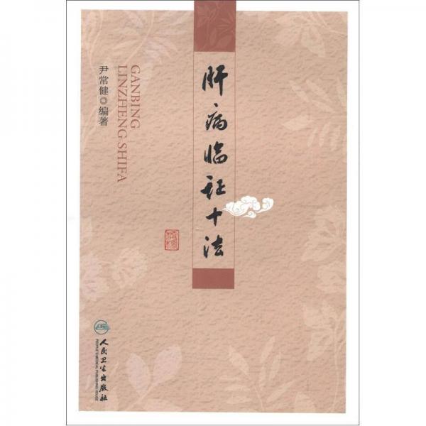 肝病臨證十法