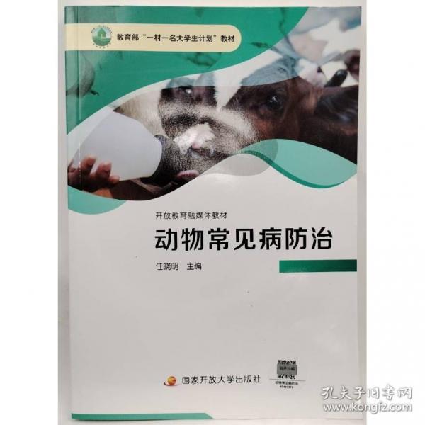 动物常见病防治