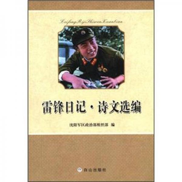 雷鋒日記·詩文選編