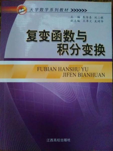 復(fù)變函數(shù)與積分變換