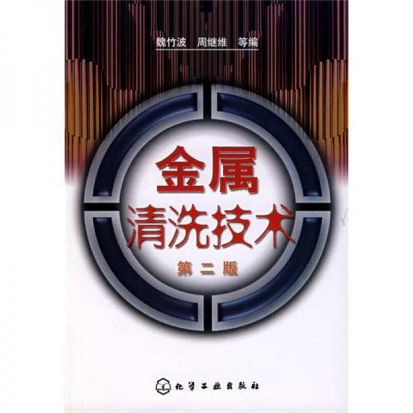金屬清洗技術(shù)（第2版）