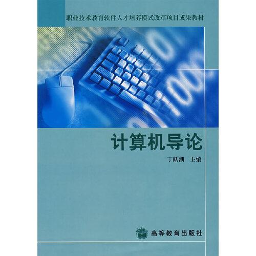計算機導(dǎo)論