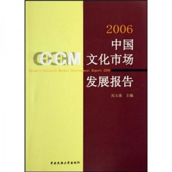 2006中国文化市场发展报告