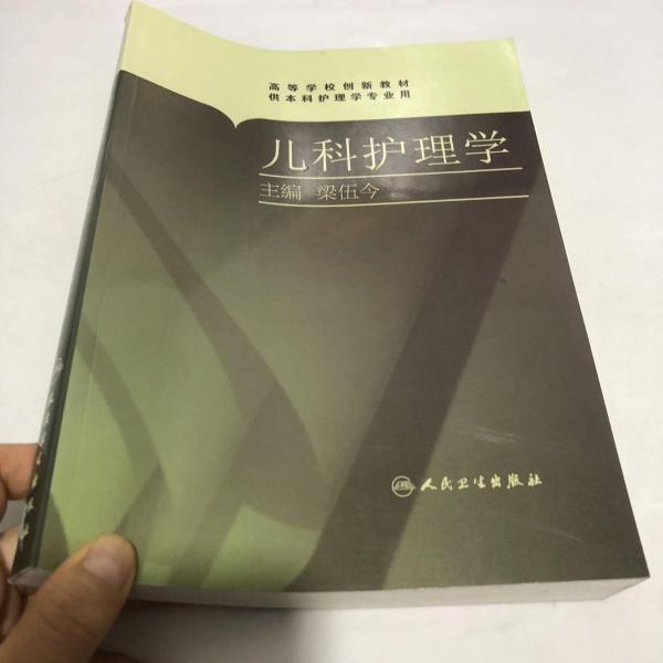 兒科護(hù)理學(xué)