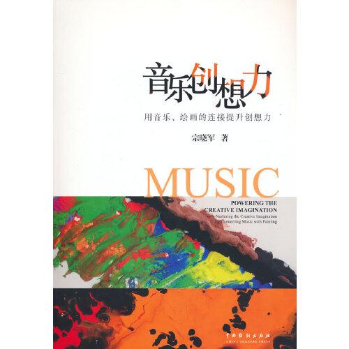 音樂創(chuàng)想力——用音樂、繪畫的連接提升創(chuàng)想力