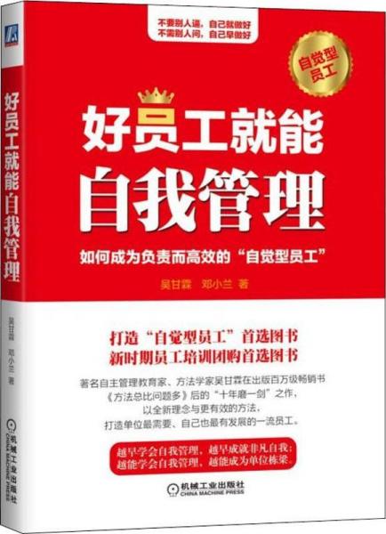 好員工就能自我管理 