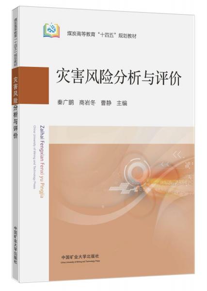 災害風險分析與評價(煤炭高等教育十四五規(guī)劃教材)