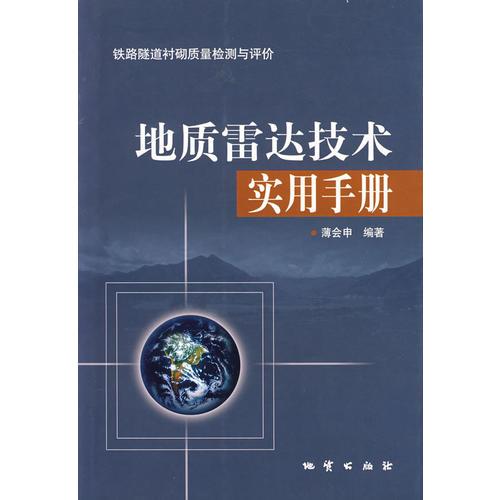 地質(zhì)雷達技術(shù)實用手冊