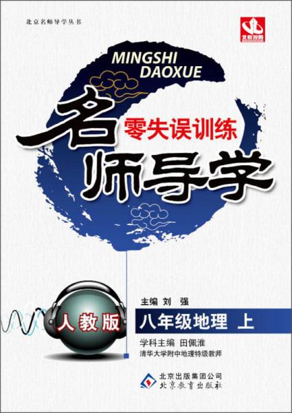 名師導(dǎo)學(xué)·零失誤訓(xùn)練：8年級地理(上)(人教版)(2013秋)