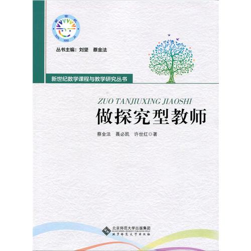 做探究型教師