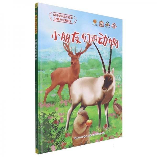 小朋友們識(shí)動(dòng)物(精)/幼兒快樂(lè)成長(zhǎng)繪本