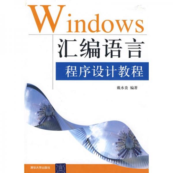 Windows匯編語言程序設(shè)計(jì)教程