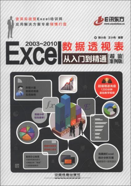 Excel 2003-2010 数据透视表从入门到精通（超值案例版）