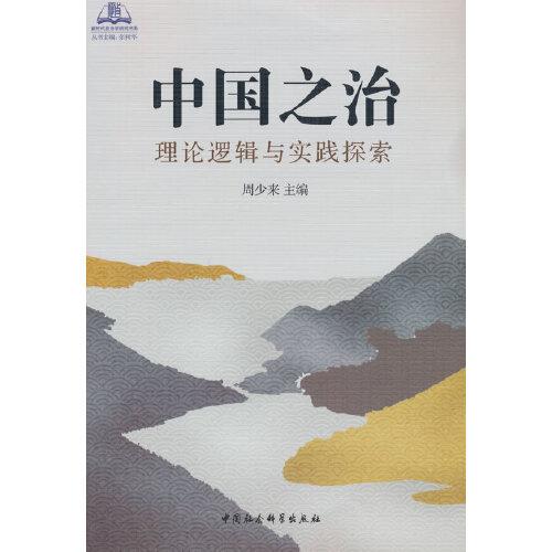 中国之治：理论逻辑与实践探索