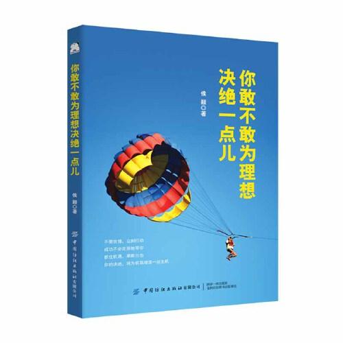 你敢不敢為理想決絕一點兒