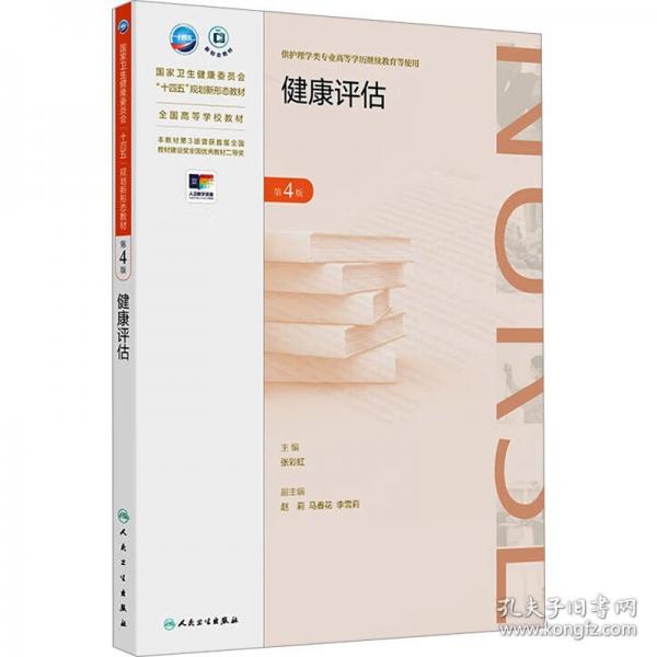 健康評估 第4版