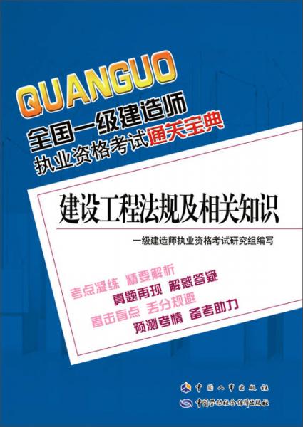 全国一级建造师执业资格考试通关宝典 建设工程法规及相关知识/一级建造师2015年教材