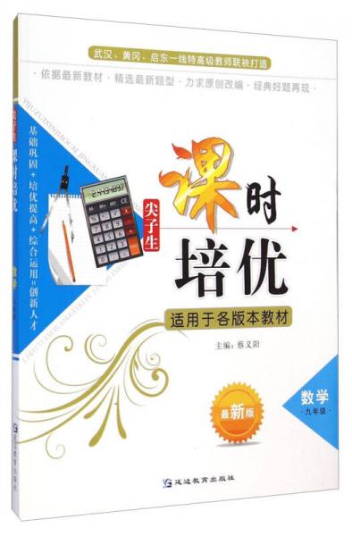 尖子生課時(shí)培優(yōu)：數(shù)學(xué)