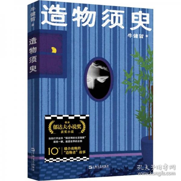 造物須臾