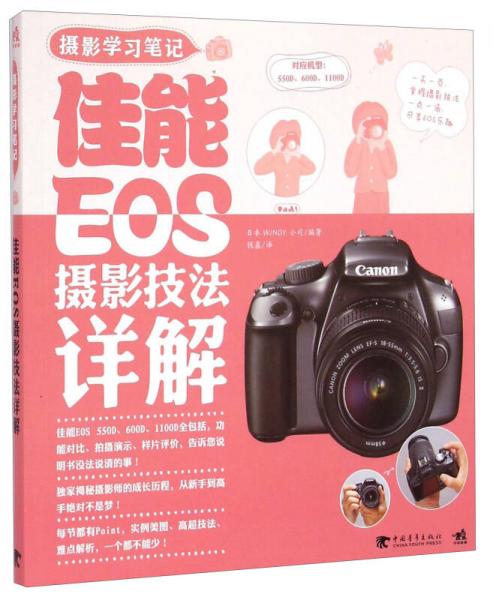 攝影學習筆記：佳能EOS攝影技法詳解