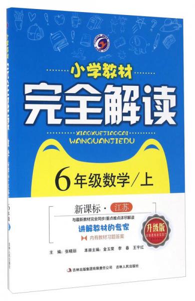 小學(xué)教材完全解讀：六年級數(shù)學(xué)上（新課標(biāo)·江蘇升級版 內(nèi)有教材習(xí)題答案）