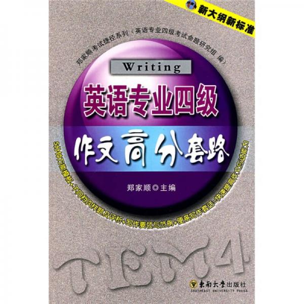 郑家顺考试捷径系列·英语专业4级：作文高分套路（2010版）