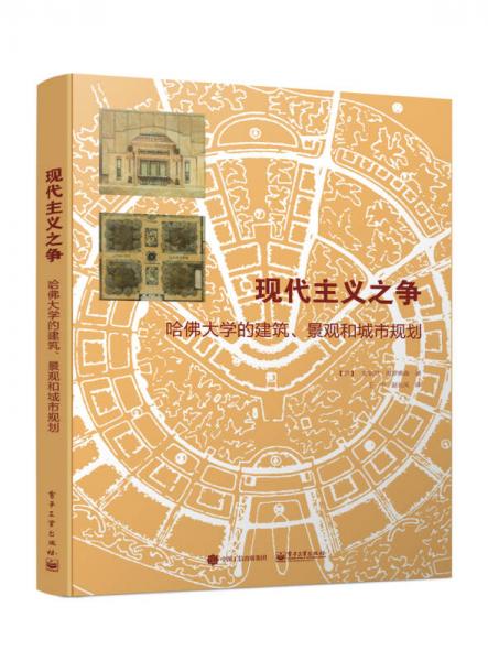 现代主义之争：哈佛大学的建筑、景观和城市规划