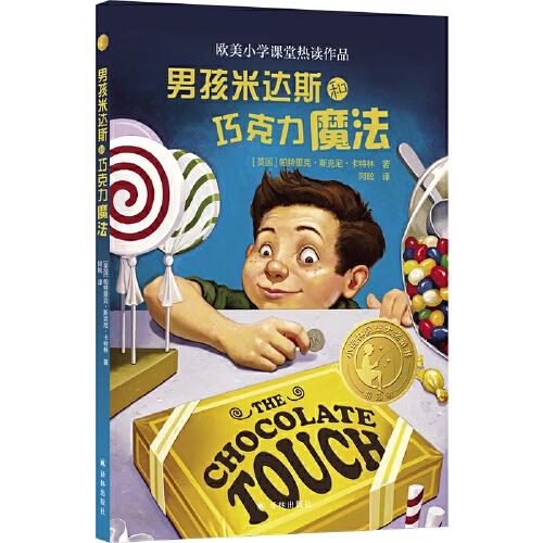 男孩米达斯和巧克力魔法（小译林国际大奖童书）