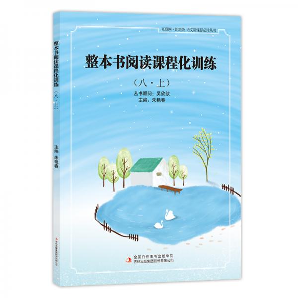 整本書閱讀課程化訓(xùn)練八·上