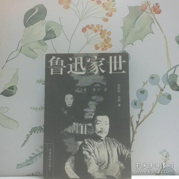 鲁迅家世