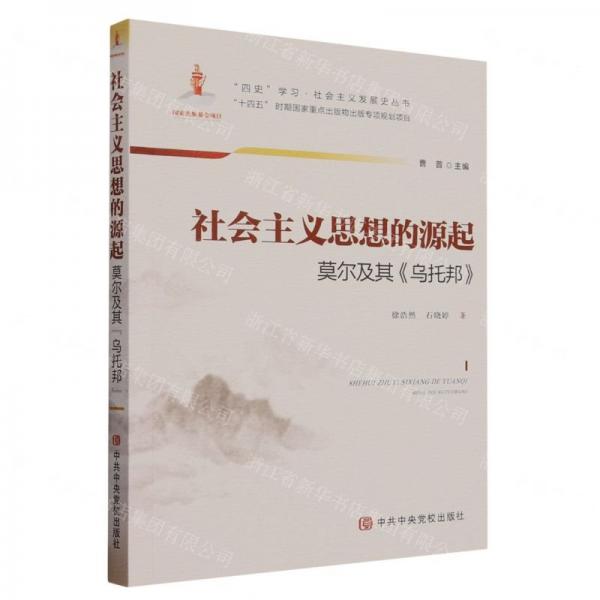 社會主義思想的源起 莫爾及其《烏托邦》