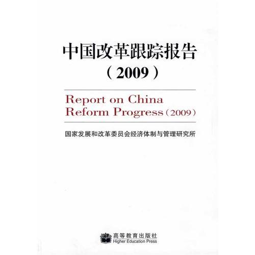 中國(guó)改革跟蹤報(bào)告.2009