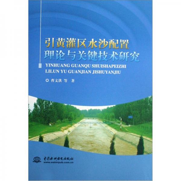 引黃灌區(qū)水沙配置理論與關(guān)鍵技術(shù)研究