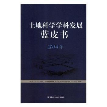 土地科學(xué)學(xué)科發(fā)展藍(lán)皮書(shū)（2014年）