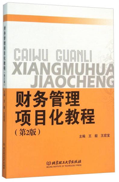 財(cái)務(wù)管理項(xiàng)目化教程（第2版）