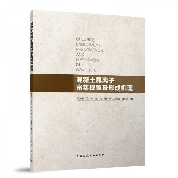 混凝土氯離子富集現(xiàn)象及形成機(jī)理