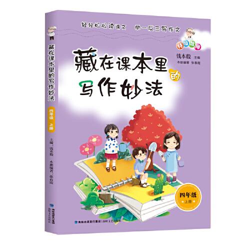 藏在課本里的寫作妙法 四年級(jí)上